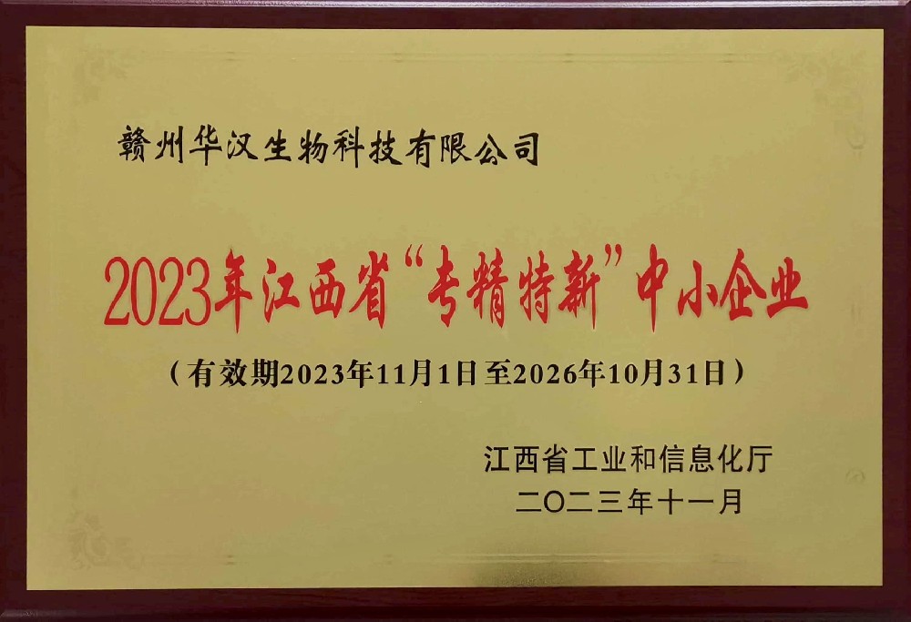 專精特新